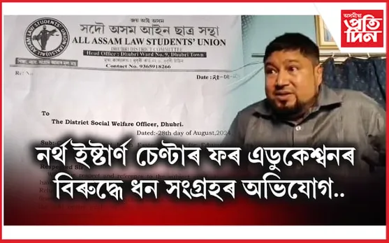 ধুবুৰীত নিচামুক্তি কেন্দ্ৰৰ নামত ধন সংগ্ৰহ অভিযানঃজিলা সমাজ কল্যাণ বিষয়াক অভিযোগ দাখিল